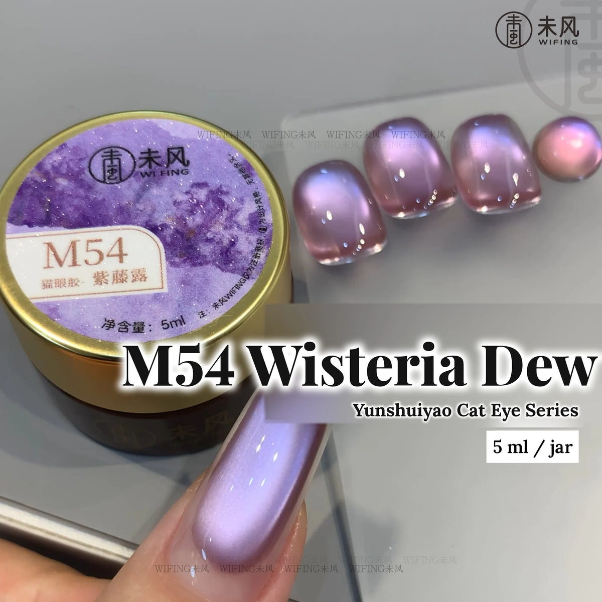 Weifeng Yunshuiyao M54 Wisteria Dew cat eye gel, 5 ml jar with nail swatches